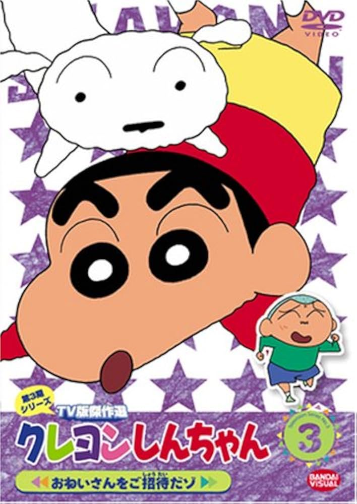 Amazon.co.jp: クレヨンしんちゃん TV版傑作選 第3期シリーズ (3
